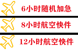 长乐航空托运快递公司,专业空运当天件